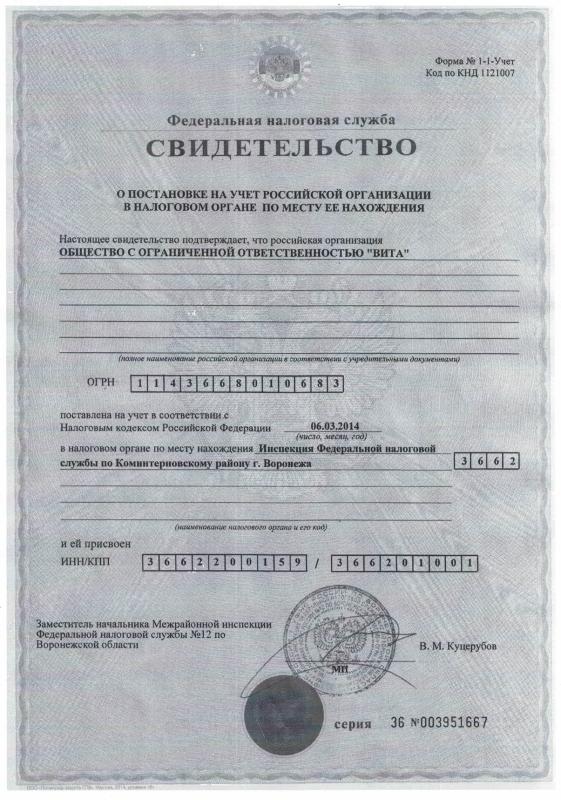 Свидетельство о регистрации ООО "ВИТА" Свидетельство о регистрации ООО "ВИТА"